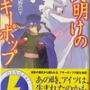 夜明けのブギーポップ 感想　★★★★