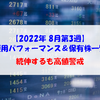 【株式】週間運用パフォーマンス＆保有株一覧（2022.8.19時点） 続伸するも高値警戒