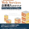 AWSをもっと企業に、Amazon Web Services 企業導入ガイドブックを読みました。