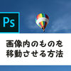 【Photoshop】コンテンツに応じた移動ツール