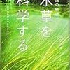  田中法生著「異端の植物『水草』を科学する」