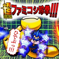 超ファミコシ珍拳18上半期 あたた快真撃 後編 どくのメモ帳 超ファミコシ珍拳18上半期 あたた快真撃 後編 どくのメモ帳