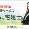 不動産転職を成功させる！宅建Jobエージェントの専門サポートと非公開求人