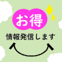 お得情報大好きのお得情報大好きによるお得情報大好きのためのブログ