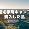 聖光学院で行くキャンプのために購入申込したもの