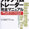 損切りの鉄則／『フルタイムトレーダー　完全マニュアル　戦略・心理・マネーマネジメント』ジョン・F・カーター