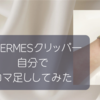 エルメス　クリッパーのコマ足しを自分でしてみた話