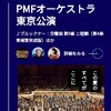 『PMF東京演奏会（金川∔ﾌﾞﾙｯｸﾅｰ9番）』を聴く