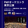 『PMF東京演奏会（金川∔ﾌﾞﾙｯｸﾅｰ9番）』を聴く