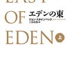 【８８４冊目】ジョン・スタインベック『エデンの東』