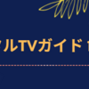 💡10/22発売 『 デジタルTVガイド 12月号 』赤楚衛二 掲載！