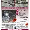 ［炭鉄港］★追分駅 開業１２０周年記念展