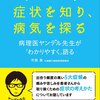 症状を知り、病気を探る―ヤンデル先生に会いたい