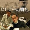 映画「ヒトラーの贋札」