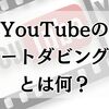 YouTubeのオートダビング版とは何？自動吹き替えの仕組みと注意点