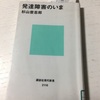 読書の記録20　発達障害のいま  杉山登志郎　著