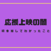 初めて参加した応援上映の感想と闇を感じた話（個人的な解釈）