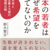 失敗が許されない、道が変えられない、日本の閉塞感の正体に迫る