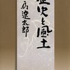司馬遼太郎『歴史と風土』を読む