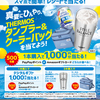 【懸賞情報】アサヒビール スタイルバランス 夏のひんやりキャンペーン