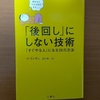 【書評】「後回し」にしない技術　「すぐやる人」になる20の方法　 イ・ミンギュ　 文響社