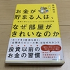 【読書】お金の習慣とは、当たり前の生活をきちんとやり続けること。：お金が貯まる人は、なぜ部屋がきれいなのか 「自然に貯まる人」がやっている50の行動