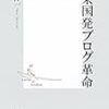 『米国発ブログ革命』　池尾伸一　著