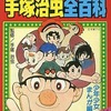 今手塚治虫 全百科(オール百科)という書籍にいい感じにとんでもないことが起こっている？