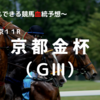 ２０２３京都金杯（GⅢ）予想