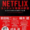 書評「NETFLIX-コンテンツ帝国の野望」