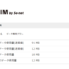 0 SIM by So-netの利用状況の積み上げはどうやってるのかな？