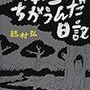 本当はちがうんだ日記