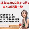 あんはなの2022年1~2月のまとめ記事一覧（随時更新）