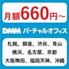 【超一等地で法人登記】DMMグループの格安バーチャルオフィス「DMMバーチャルオフィス」のおすすめポイント・クチコミ