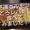 芝浦ホルモンさんで、とろレバ刺し食べてみました！