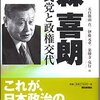 『真の五輪精神がないとIOCを追い出されたので、辺境でスローライフを……』森喜朗過去記事集