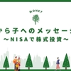 父から子へのメッセージ〜②NISAで株式投資