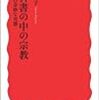 藤原聖子『教科書の中の宗教：この奇妙な実態』（2011，岩波新書）