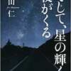 『そして、星の輝く夜がくる』真山仁