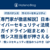 【専門家が徹底解説】日本のサイバーセキュリティ法規・ガイドライン総まとめ｜情シス担当者が押さえるべきポイント