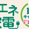 九都県市省エネ家電買替キャンペーン 実施中！(2025/9/5)