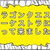 念願のドラクエオーケストラに行ってきました！