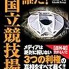 淳と隆の週刊リテラシー　悪いのは誰だ！新国立競技場　当選