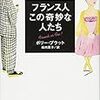 多くのエピソードとともに、フランス人の本質をユーモラスに説く。「新装版 フランス人 この奇妙な人たち 」