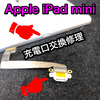 【Apple iPad mini 修理】充電口交換修理のご依頼