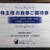【株主優待】株式会社物語コーポレーション（3097）