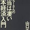 山口 正洋著「ぐっちーさんの本当は凄い日本経済入門」  