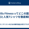 Wills Fitnessってどこの国？評判と人気Tシャツを徹底解剖！