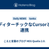 エディターチックなCursorとの連携