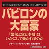 私はこの書籍を聴読して、月収が１００万円を超えました。「バビロンの大富豪」